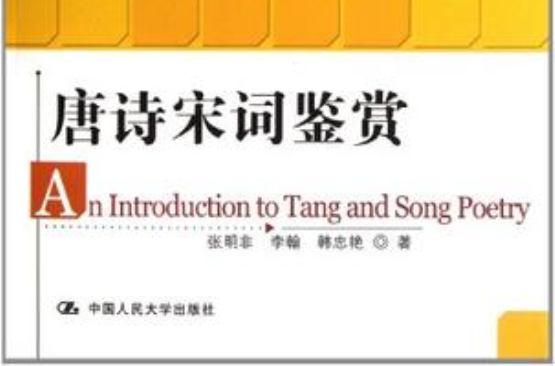 唐诗宋词鉴赏