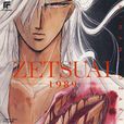 绝爱1989