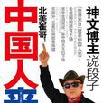 北美崔哥：中国人来了