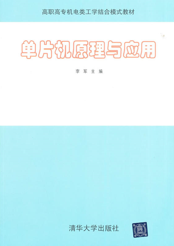 单片机原理与套用(李军主编书籍)