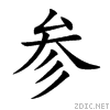 楷体“参” 楷体“参”