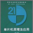 单片机原理及套用(张涛、王松坤、商传辉编着书籍)