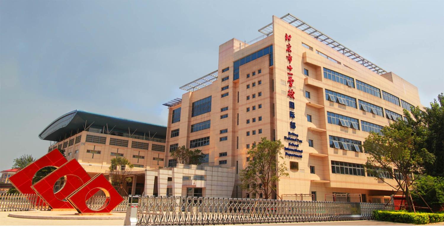 北京市十一学校 北京市十一学校