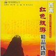 红色旅游精品线路指南