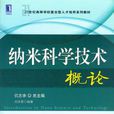 纳米科学技术概论