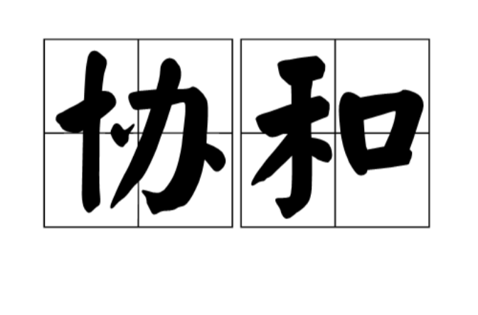 协和(汉语词语)