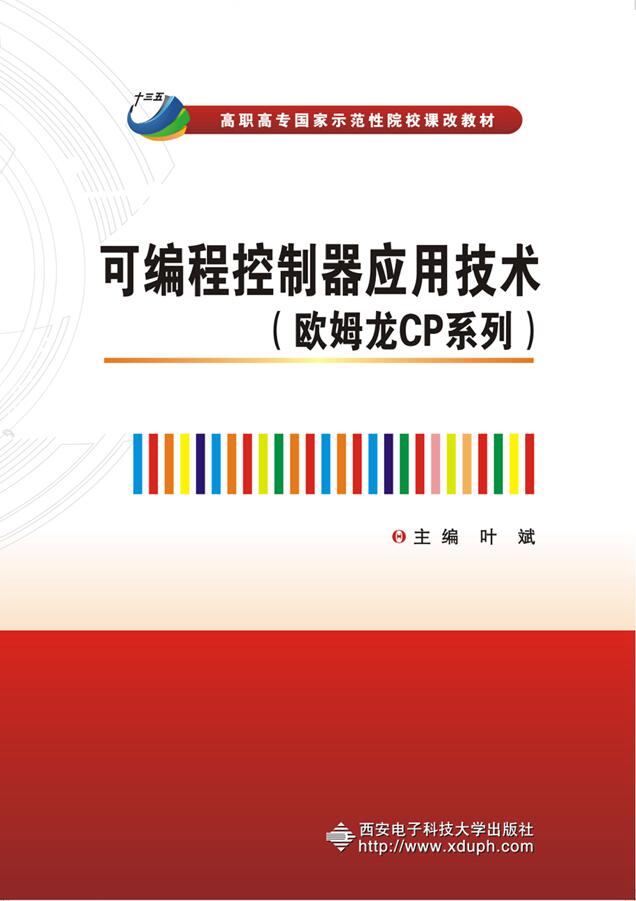 可程式控制器套用技术(叶斌着作的图书)