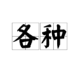 各种
