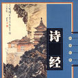 品读经典：诗经
