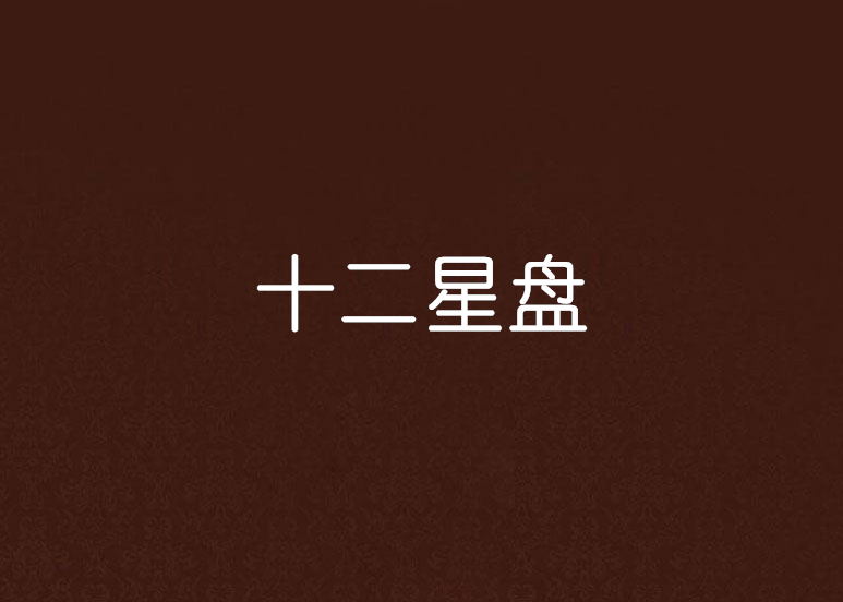 十二星盘