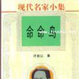 命命鸟(许地山作品)