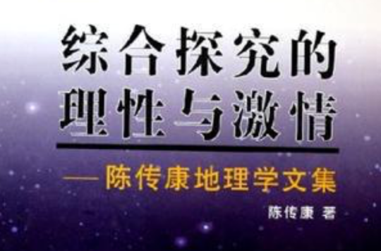 综合探究的理性与激情—陈传康地理学文集