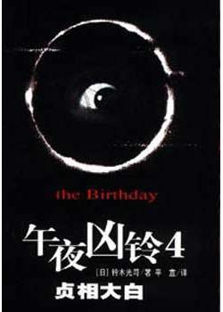 午夜凶铃(日本1998年中田秀夫执导经典恐怖系列电影) 午夜凶铃(日本1998年中田秀夫执导经典恐怖系列电影)