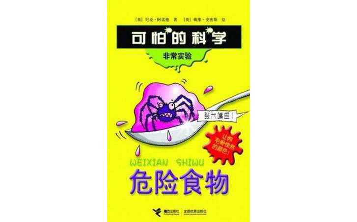 危险食物-可怕的科学非常实验