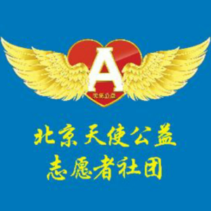 北京天使公益志愿者社团 北京天使公益志愿者社团