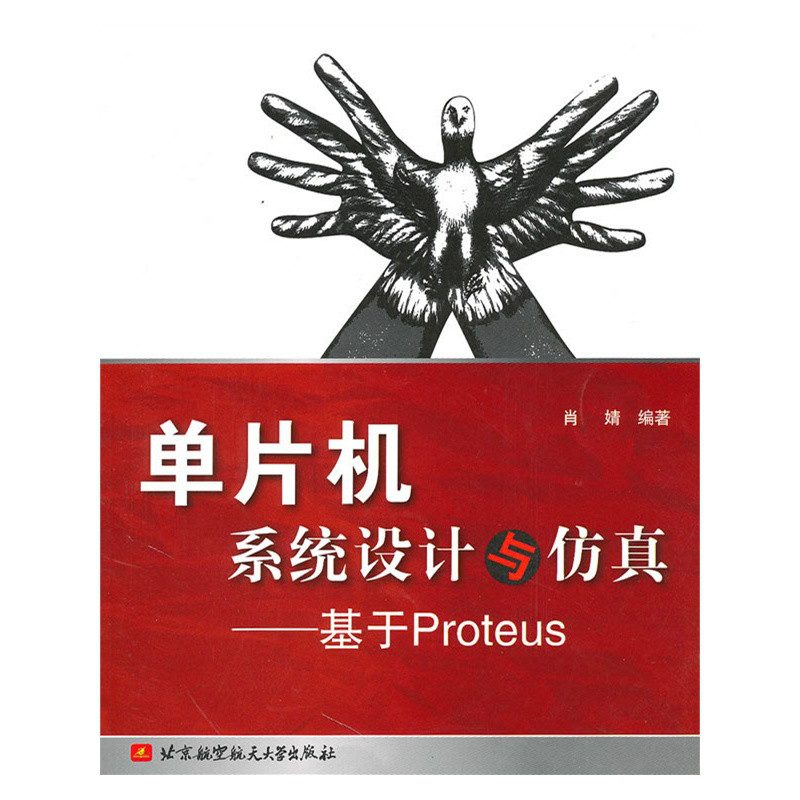 单片机系统设计与仿真：基于Proteus