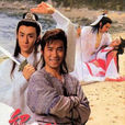 绝代双骄(1988年梁朝伟、吴岱融主演电视剧)