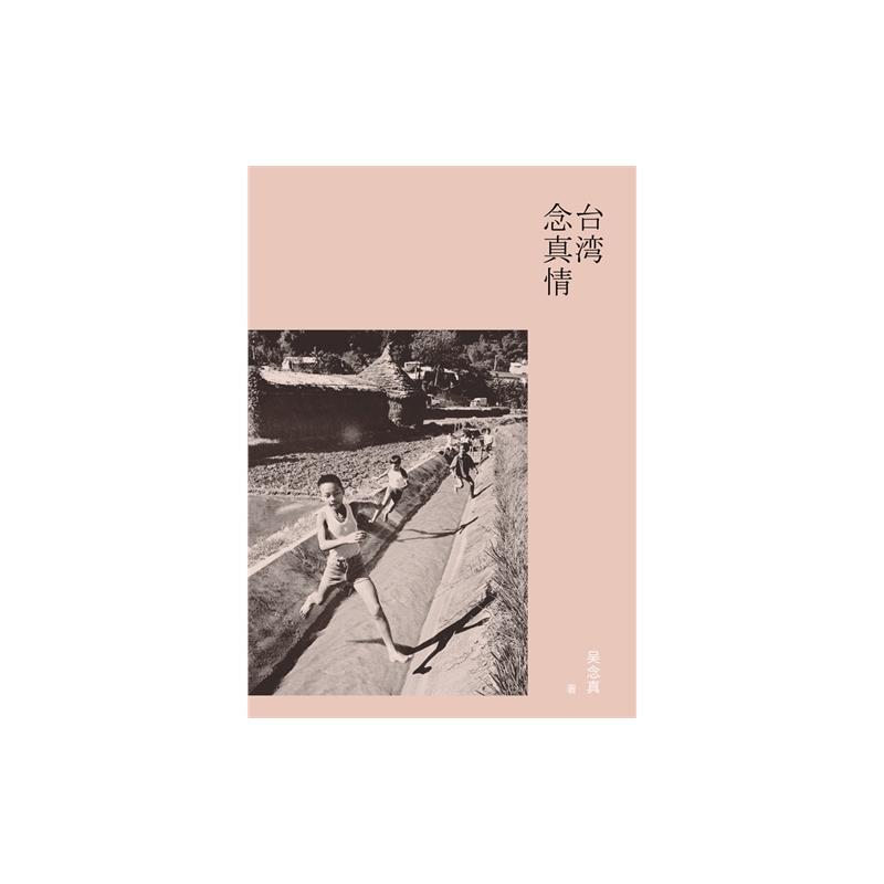 台湾念真情