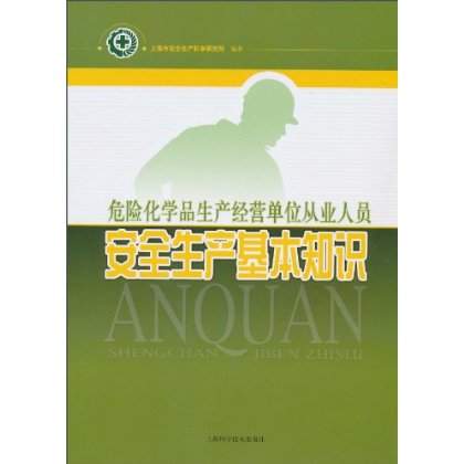 危险化学品生产经营单位从业人员安全生产基本知识