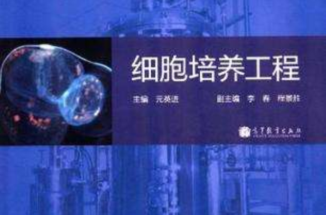 细胞培养工程