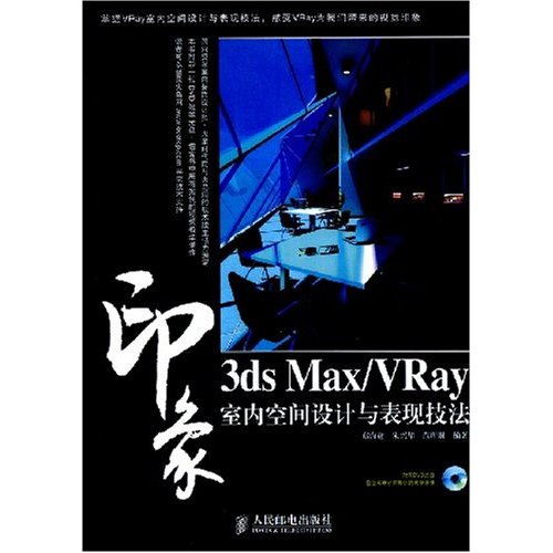 印象：3ds Max/VRay室内空间设计与表现技法