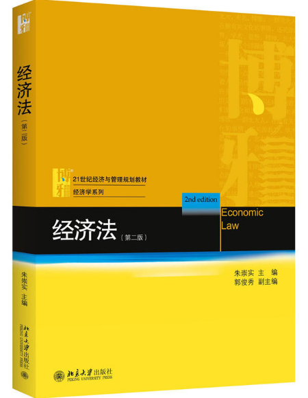 经济法（第二版）(朱崇实主编书籍)