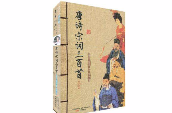 唐诗宋词三百首（上下册）