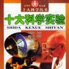 十大科学实验