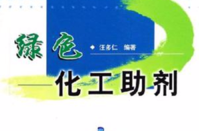 绿色化工助剂