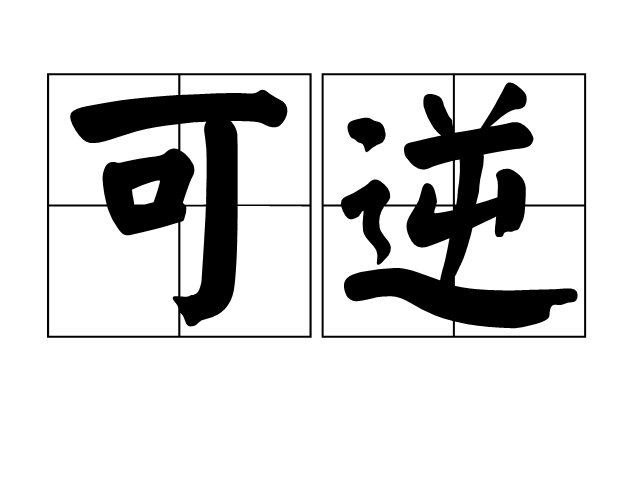 可逆