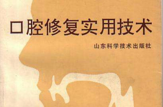 口腔修复实用技术