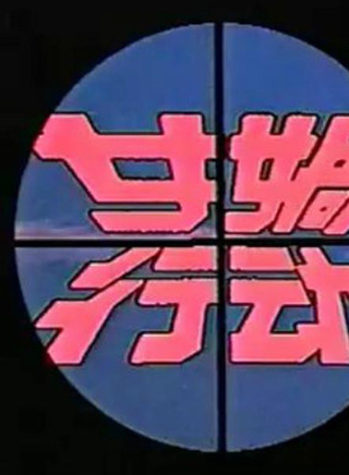 周星驰
