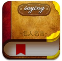 名人语录 名人语录