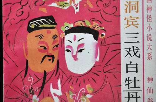 吕洞宾三戏白牡丹(中国古代神话传说)