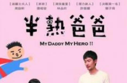 半熟爸爸(2009年周咏轩主演的台湾微电影)
