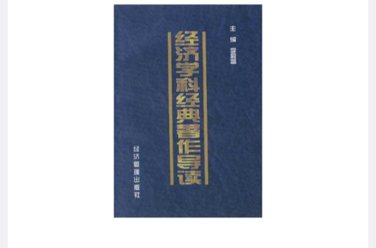 经济学科经典着作导读