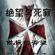 绝望与死寂