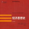 经济学精选教材译丛—经济思想史（第7版）