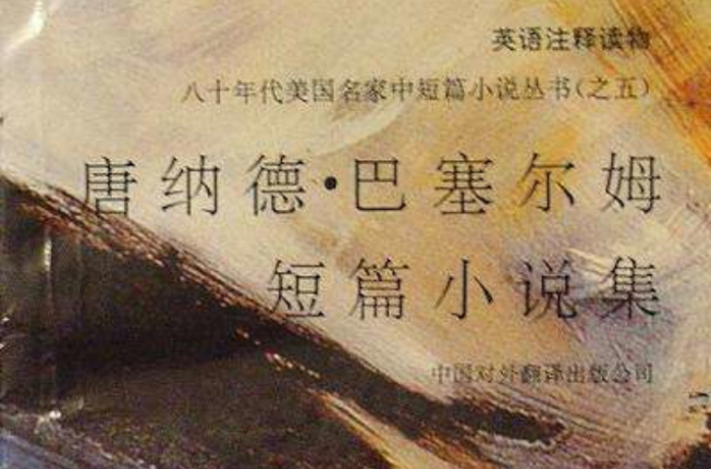 唐纳德·巴塞尔姆短篇小说集