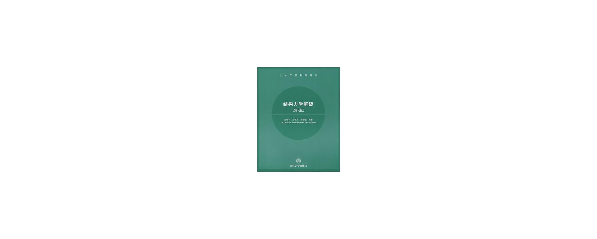 结构力学解疑