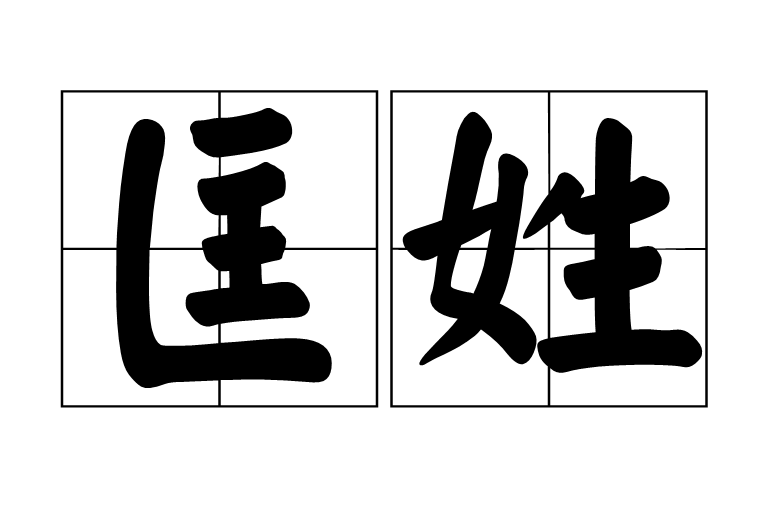 匡姓