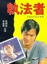 吴孟达
