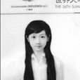 吴佳颖