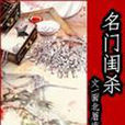 名门闺杀