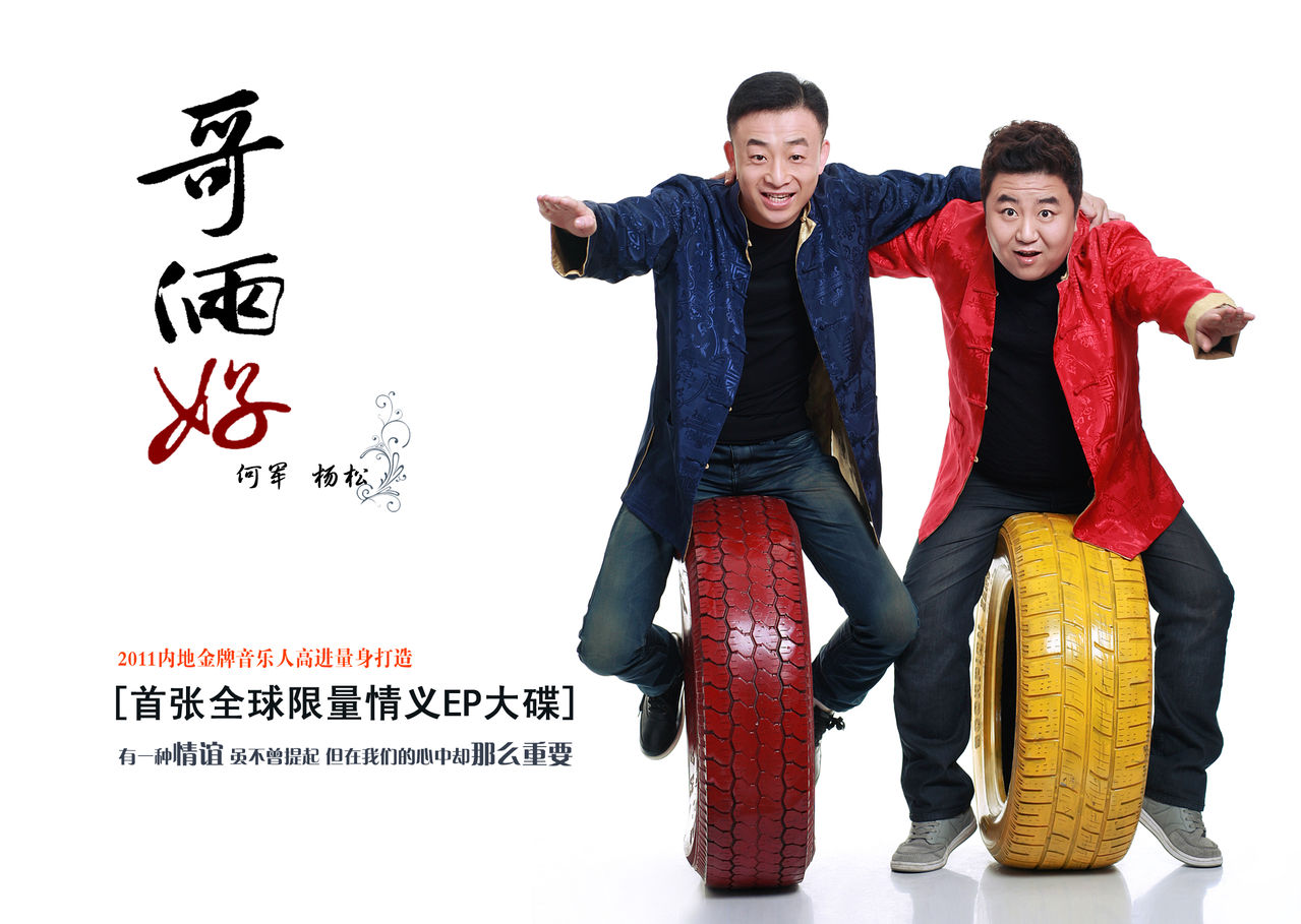 哥俩好(何军演唱歌曲)