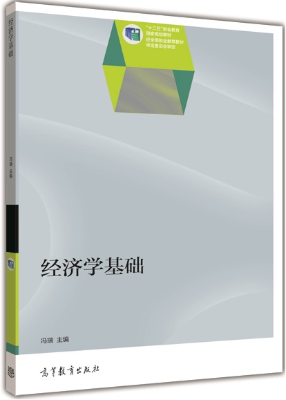 经济学基础(2014年高等教育出版社出版教材冯瑞)