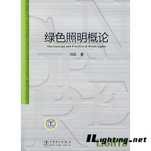 绿色照明概论