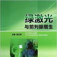 绿雷射与前列腺增生