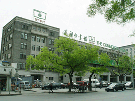 商务印书馆近照 商务印书馆近照