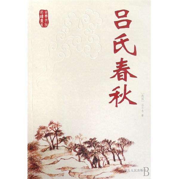 吕氏春秋(内蒙古人民出版社出版) 吕氏春秋(内蒙古人民出版社出版)